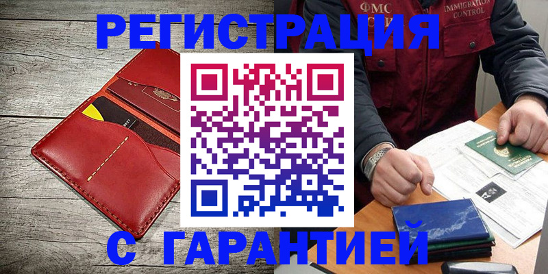 временная регистрация надежно в Оренбургской области